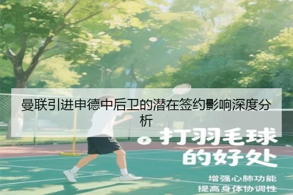 曼联引进申德中后卫的潜在签约影响深度分析