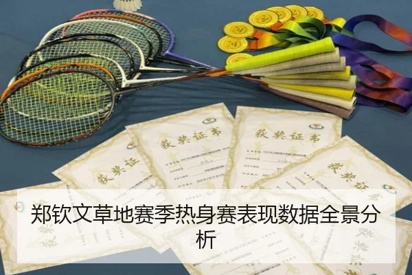 郑钦文草地赛季热身赛表现数据全景分析